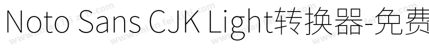 Noto Sans CJK Light转换器字体转换